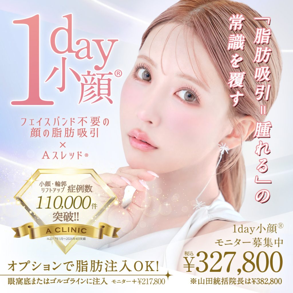 1day小顔®︎脂肪吸引