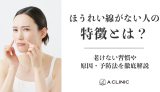 ほうれい線がない人の特徴とは?老けない習慣や原因・予防法を徹底解説