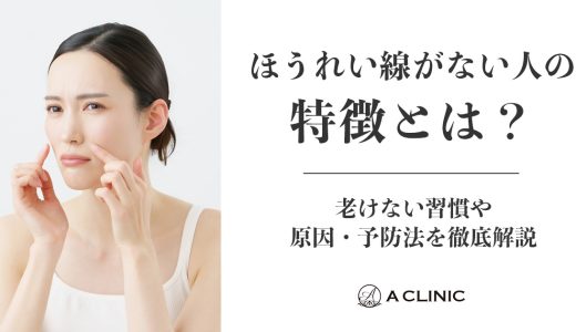 ほうれい線がない人の特徴とは？老けない習慣や原因・予防法を徹底解説