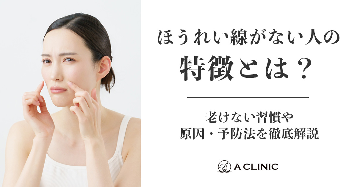 ほうれい線がない人の特徴とは？老けない習慣や原因・予防法を徹底解説