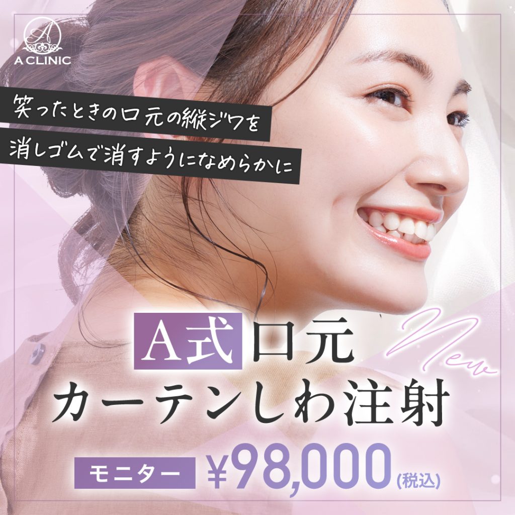 A式口元カーテンしわ注射
