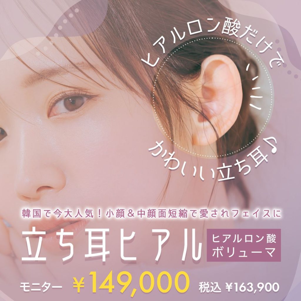立ち耳ヒアルロン酸注入