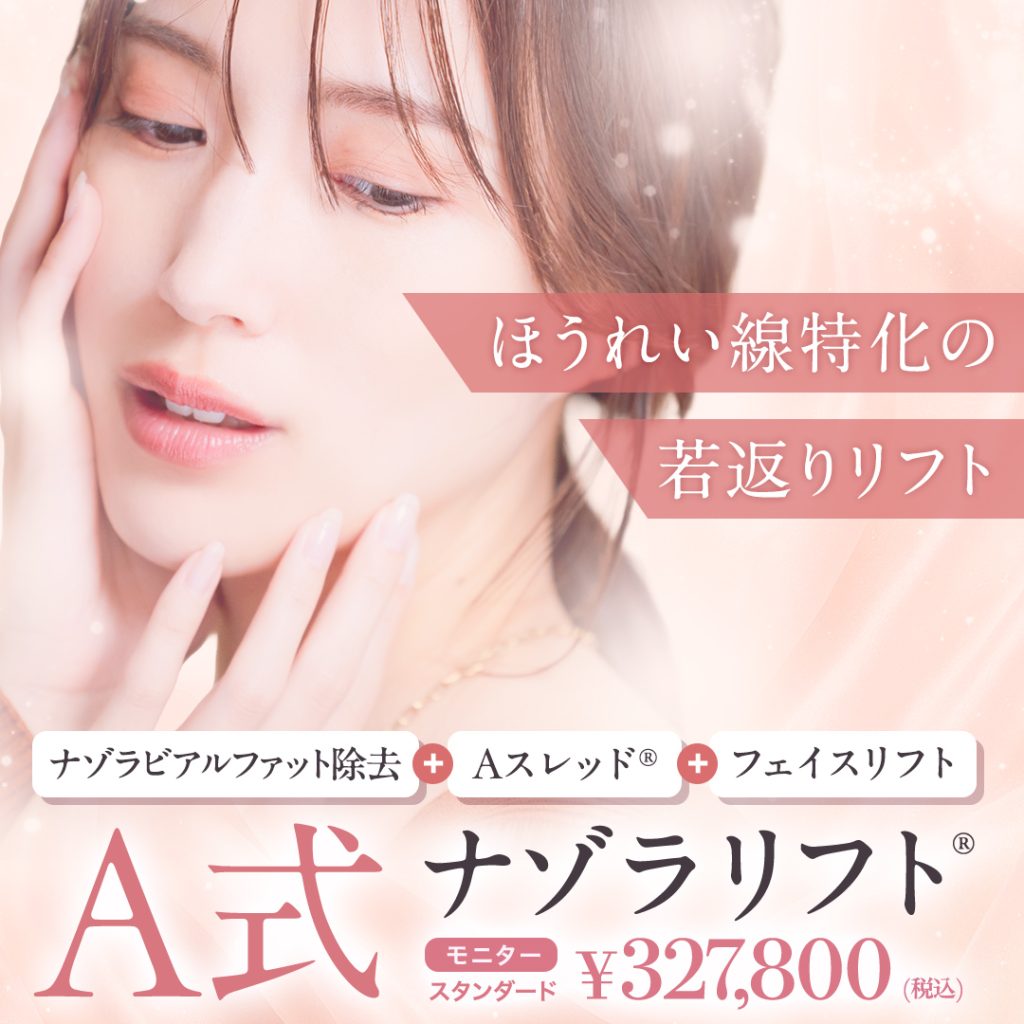 A式ナゾラリフト®︎