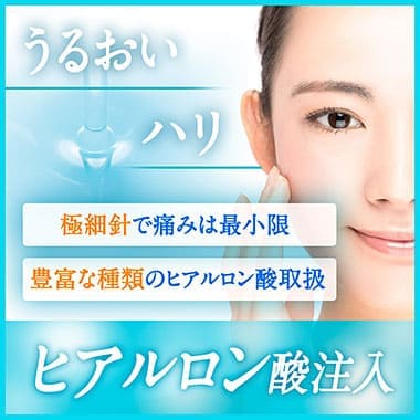 ヒアルロン酸注入