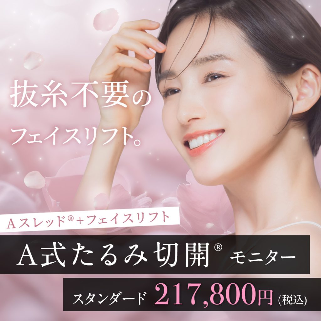A式たるみ切開®︎
