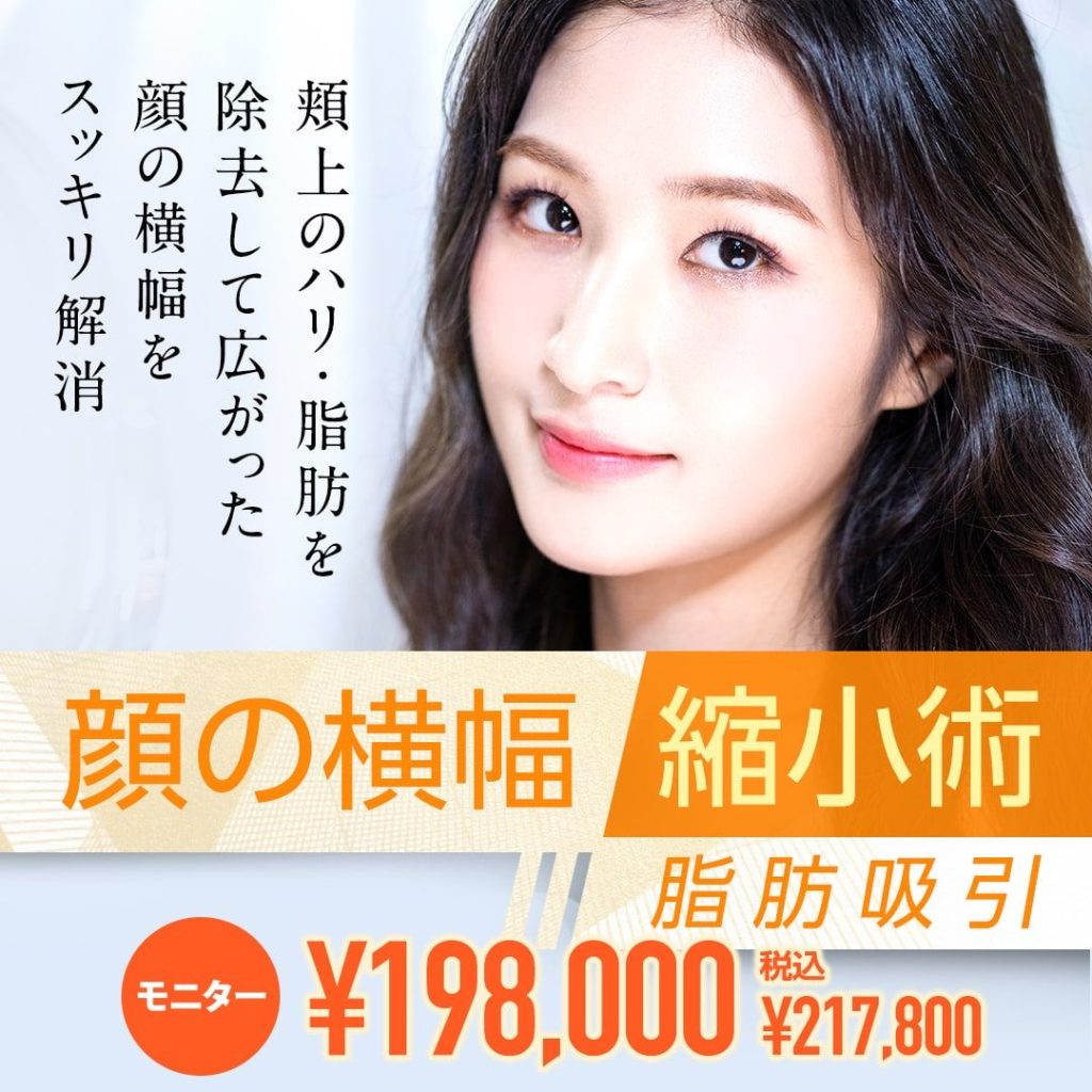 顔の横幅縮小術