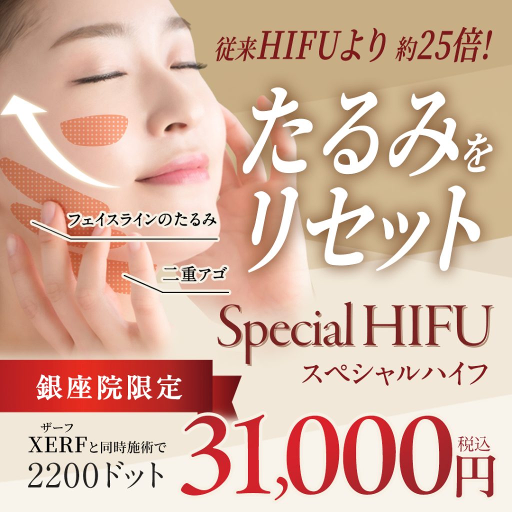 スペシャルHIFU(ハイフ) 