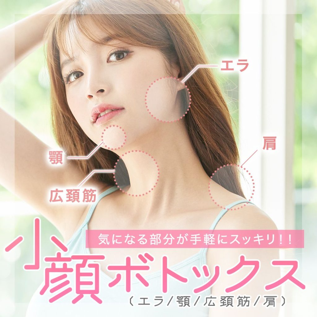 小顔ボトックス
