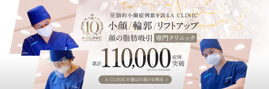 ACLINICが選ばれ続ける理由