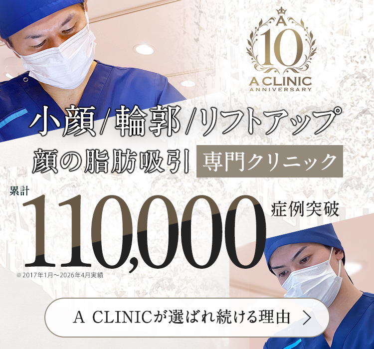 ACLINICが選ばれ続ける理由