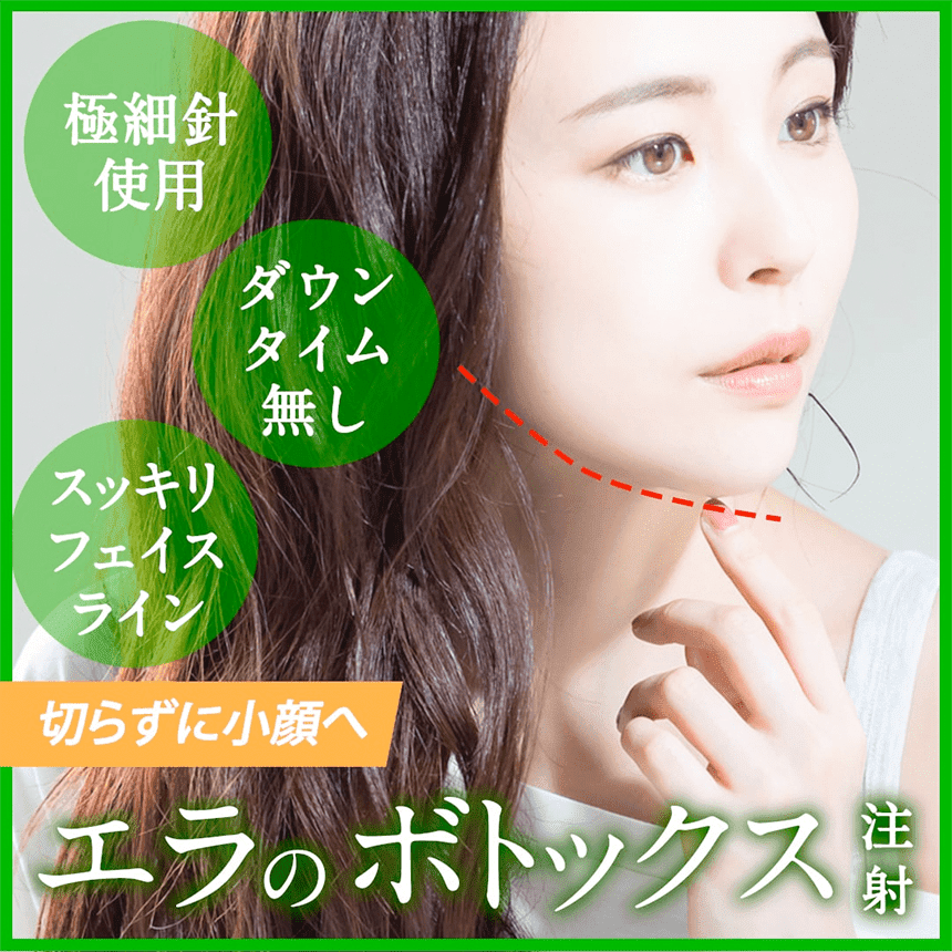 小顔エラボトックス