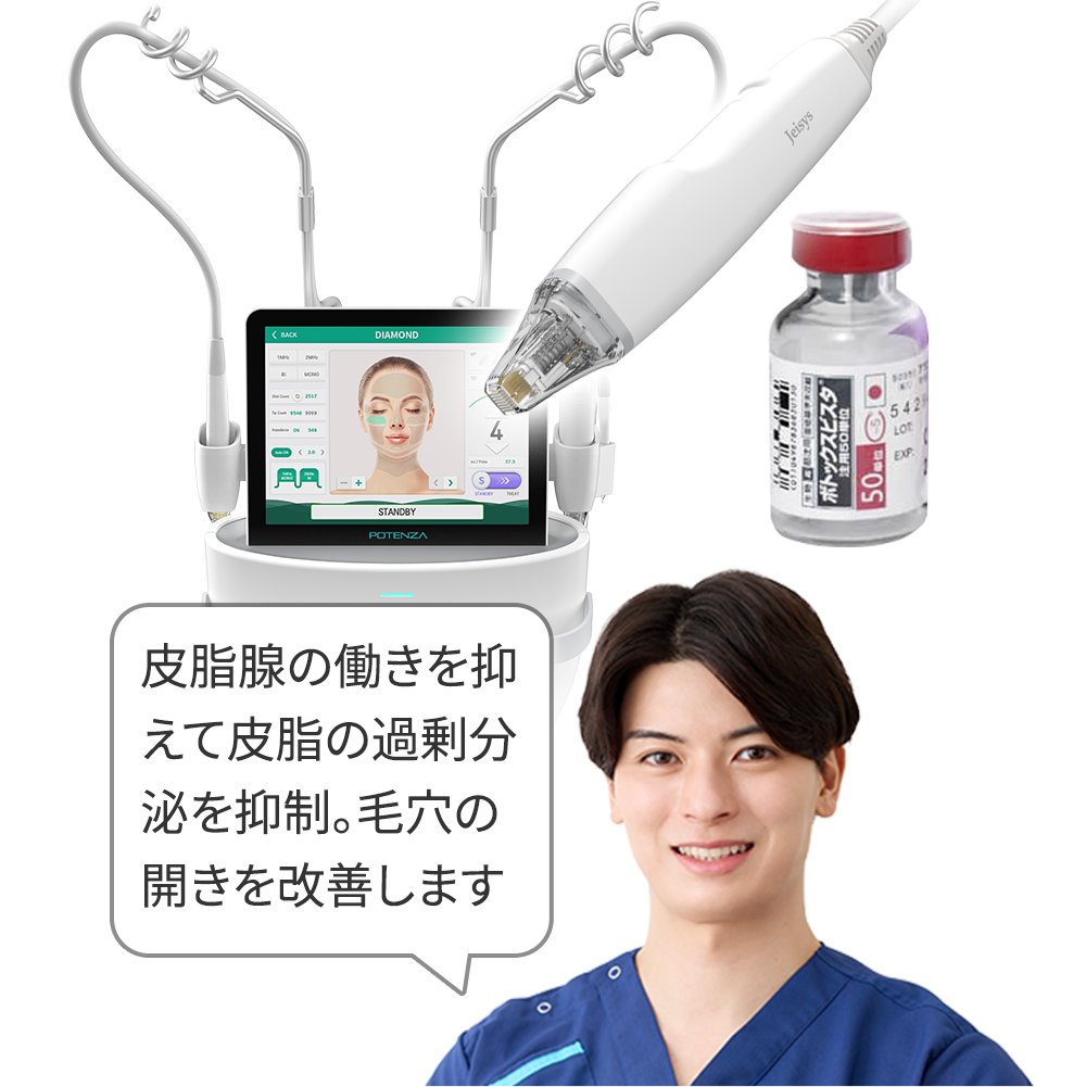 【開き毛穴】ポテンツァ(ボトックス)