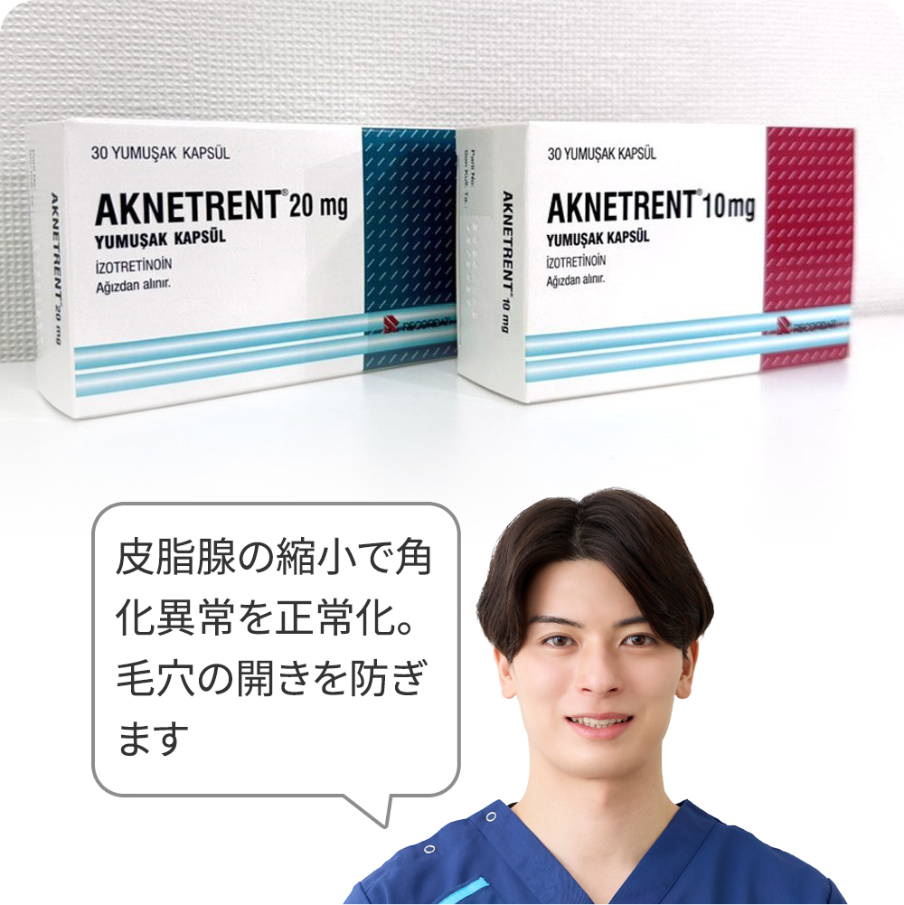 【開き毛穴】イソトレチノイン