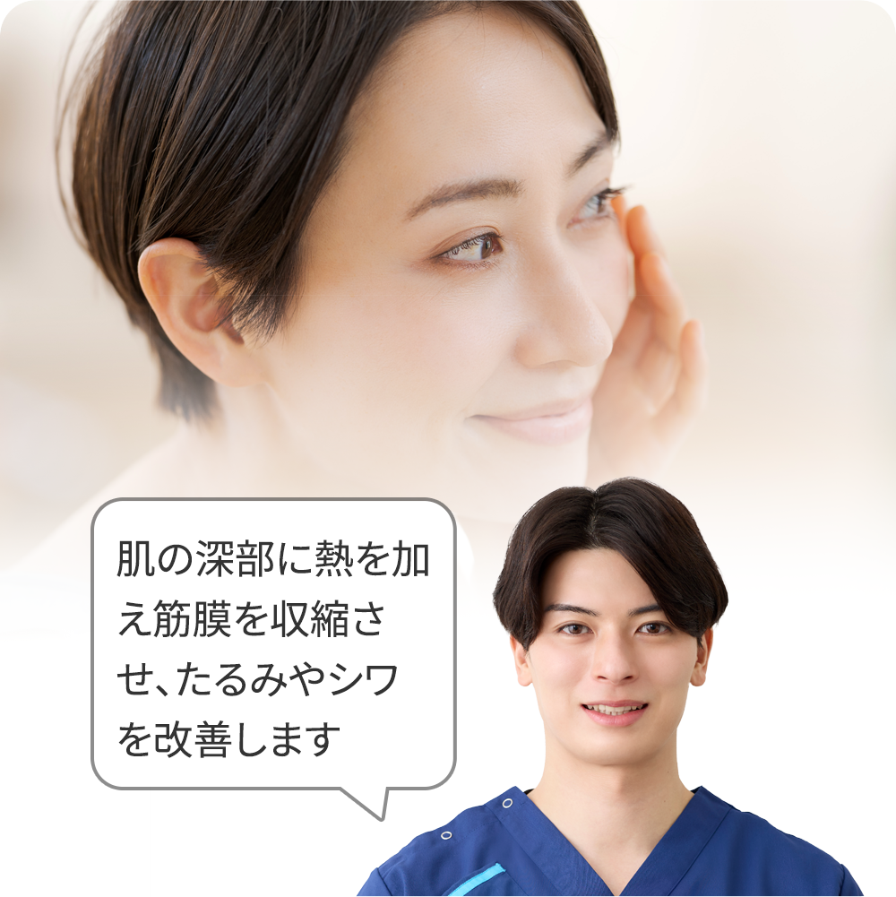 HIFU（ハイフ）