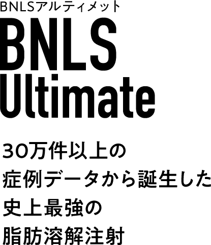 ｂｎｌｓ注射 脂肪溶解注射 美容整形のa Clinic 美容外科 美容皮膚科 形成外科