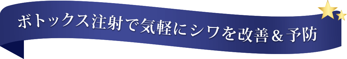 ボトックス注射で気軽にシワを改善＆予防