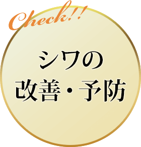 シワの改善・予防