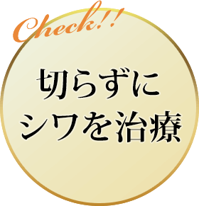 切らずにシワを治療