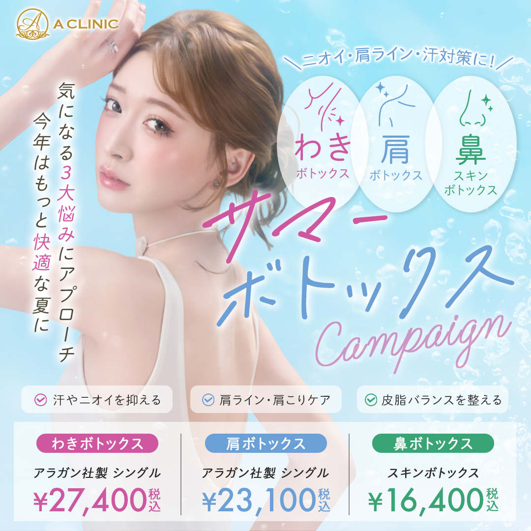 サマーボトックスキャンペーン