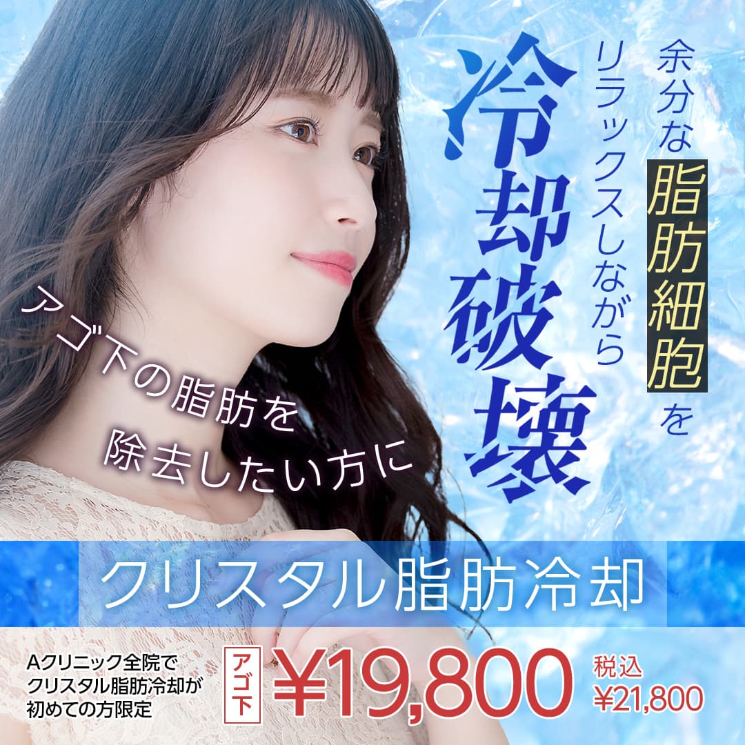 クリスタル脂肪冷却