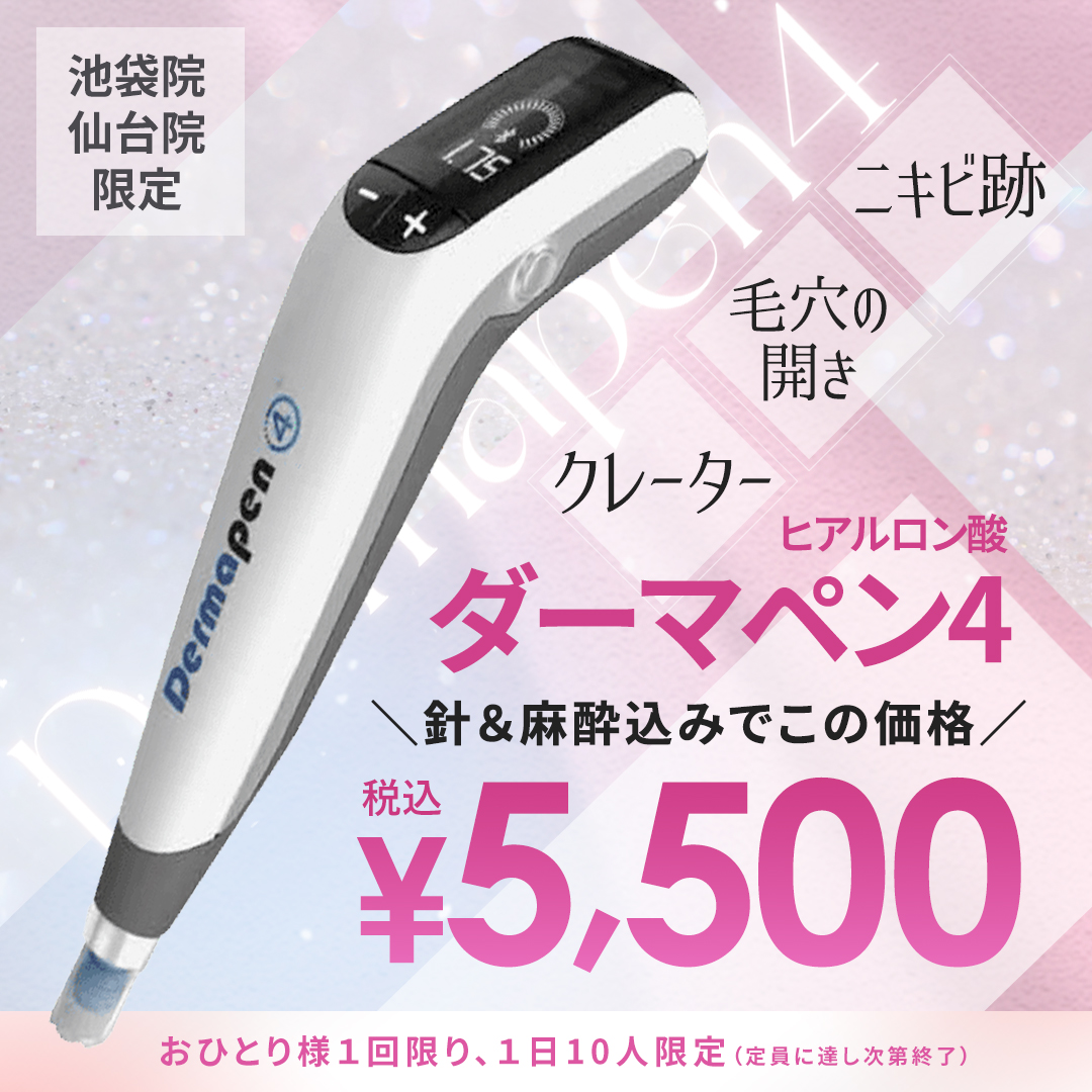 ダーマペン4