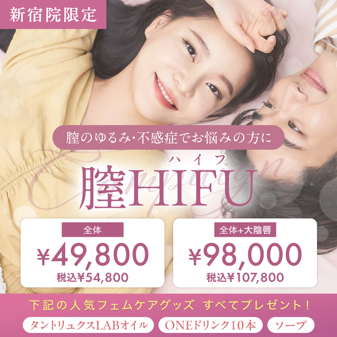 膣HIFUキャンペーン
