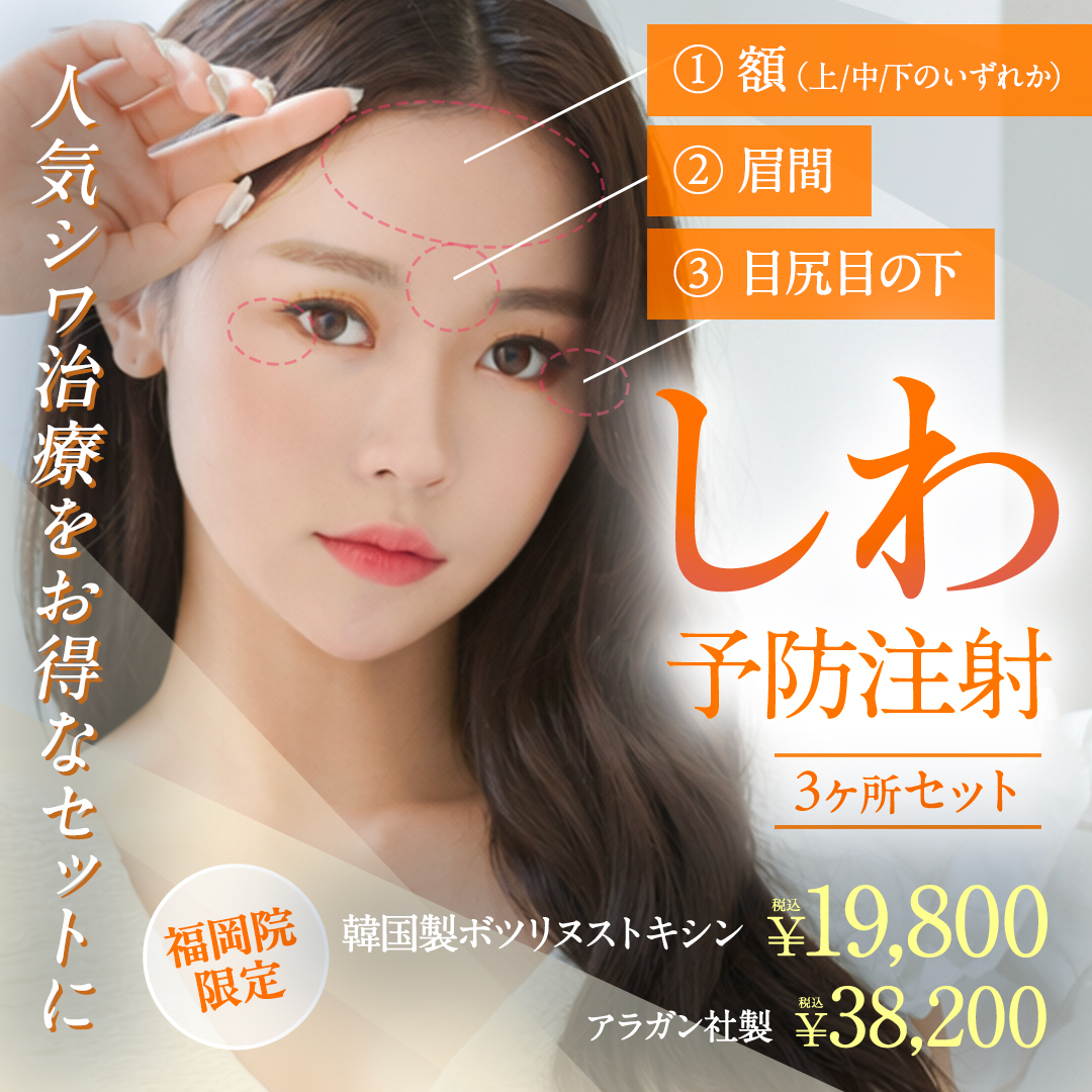 しわ予防注射