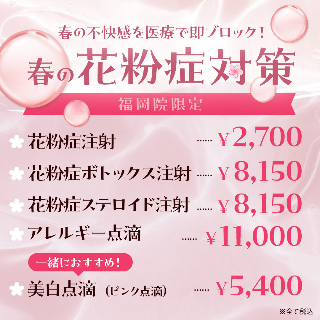 花粉症対策注射