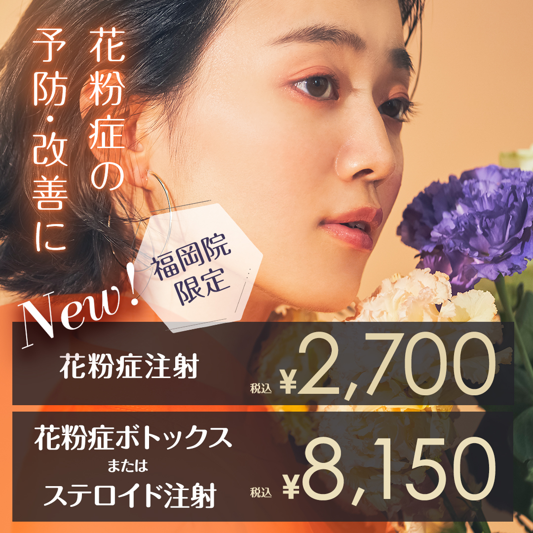 花粉症治療