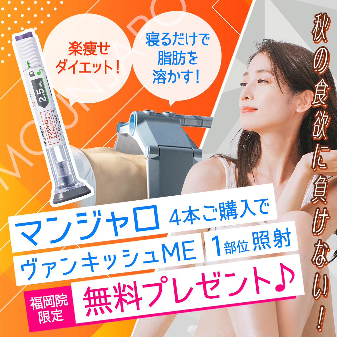 マンジャロ4本でヴァンキッシュプレゼント