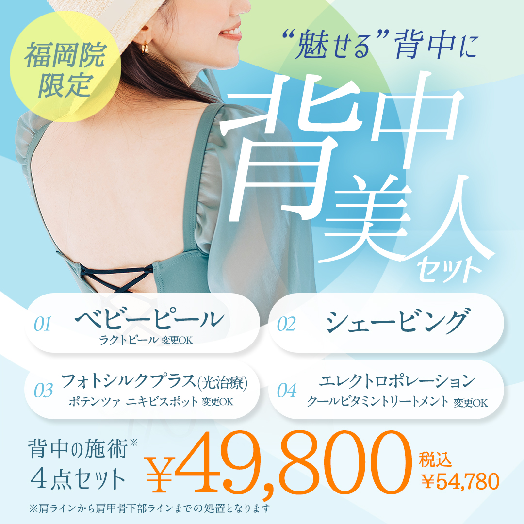 背中美人セット