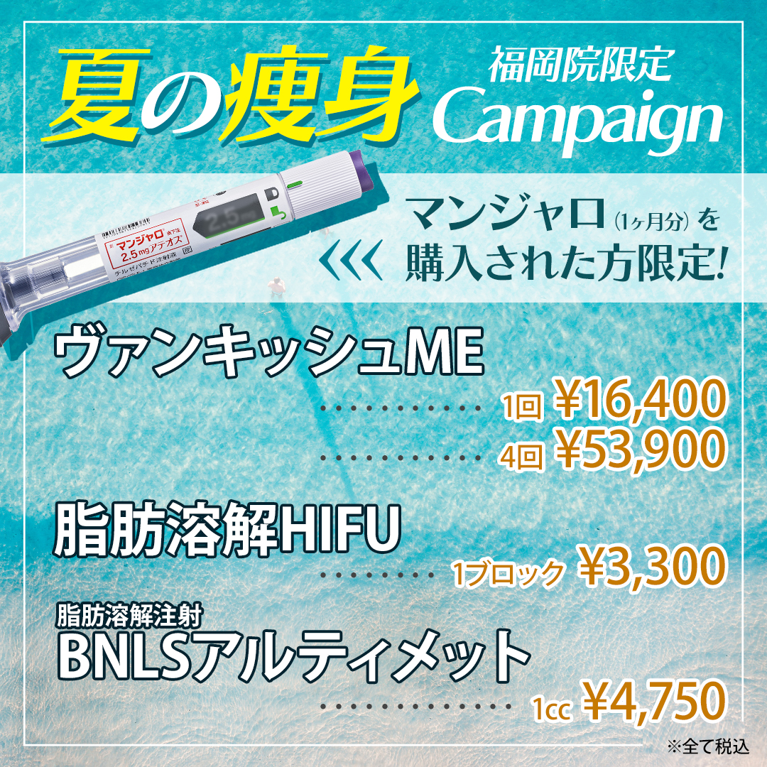 夏の痩身キャンペーン