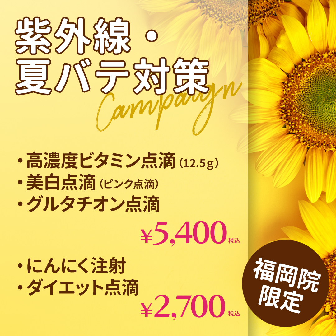 夏の痩身キャンペーン