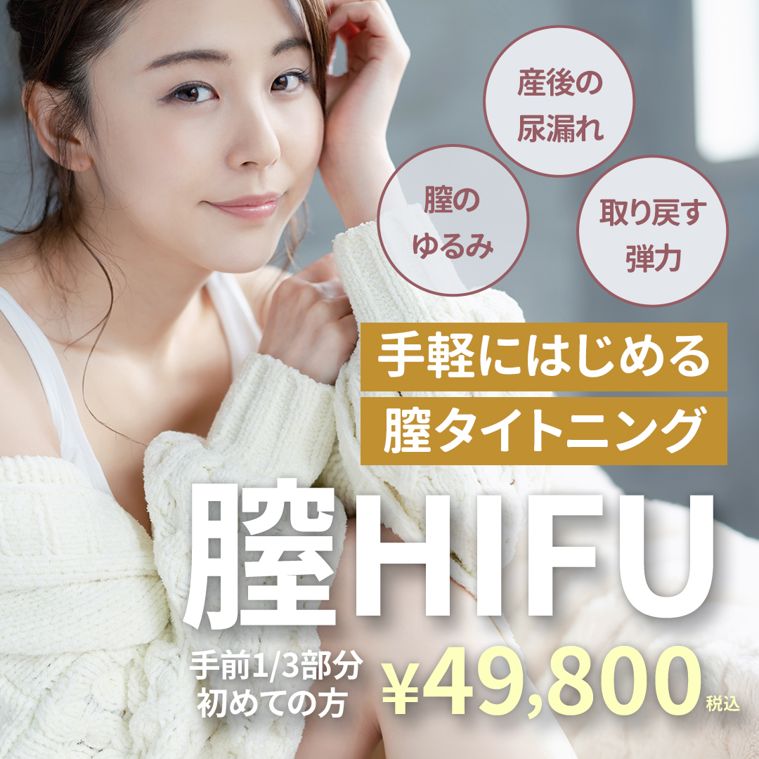 膣HIFU(ハイフ)