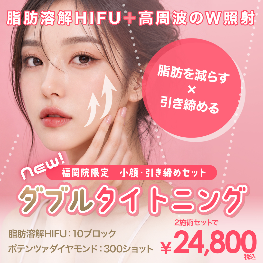 ダブルタイトニング