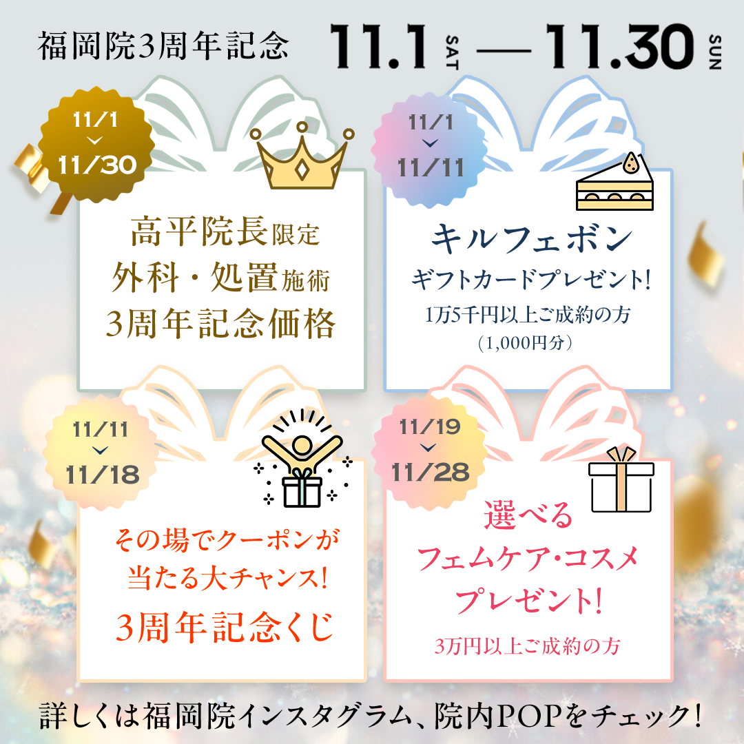 福岡院開院3周年記念
