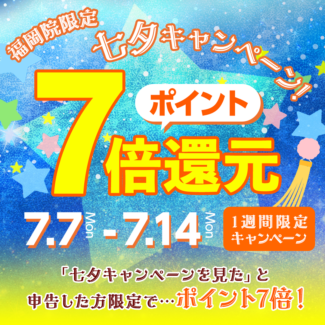 七夕キャンペーン