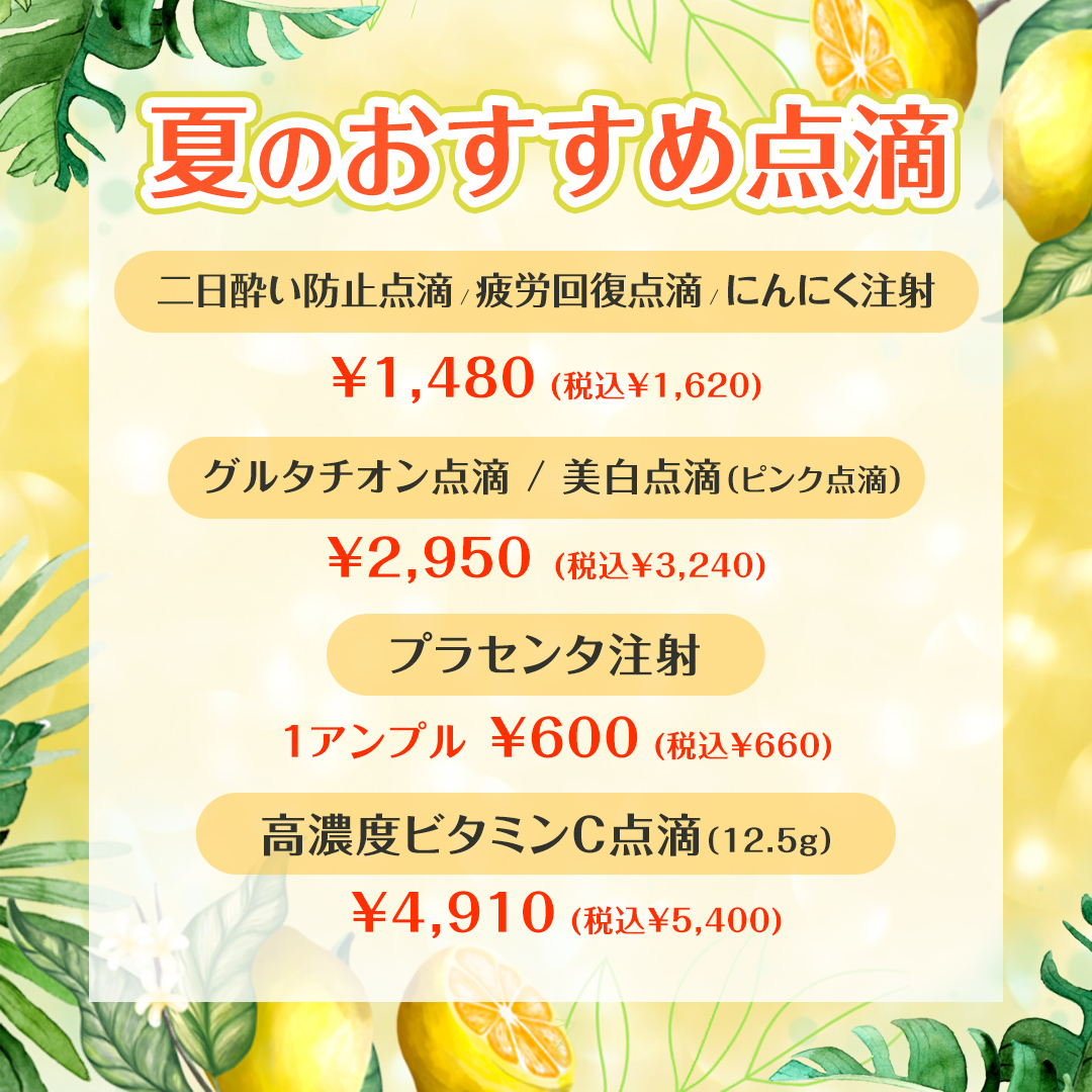 夏のおすすめ点滴 キャンペーン