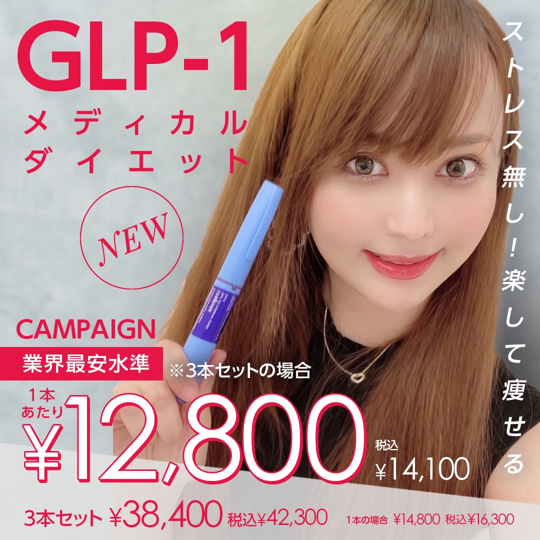 glp-1 キャンペーン