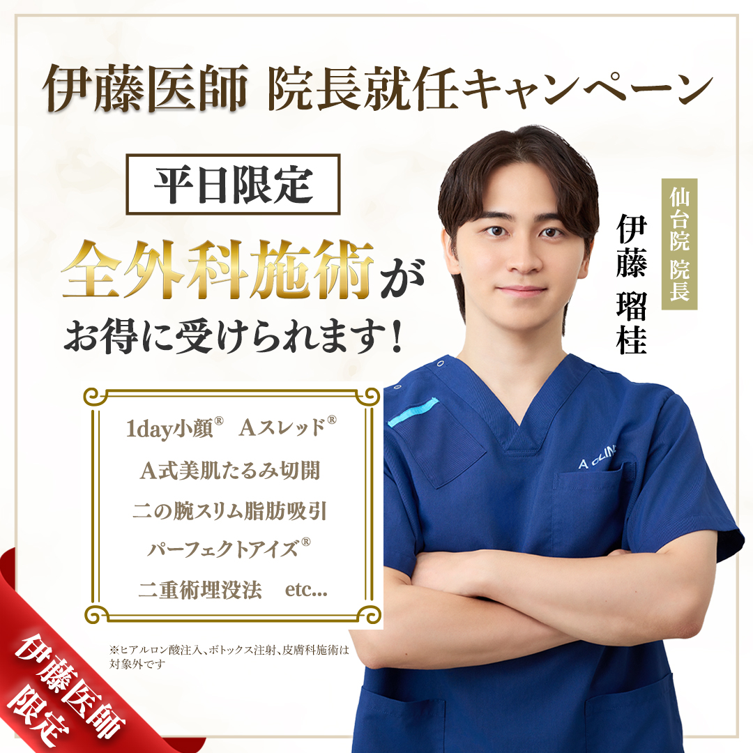 伊藤医師院長就任キャンペーン