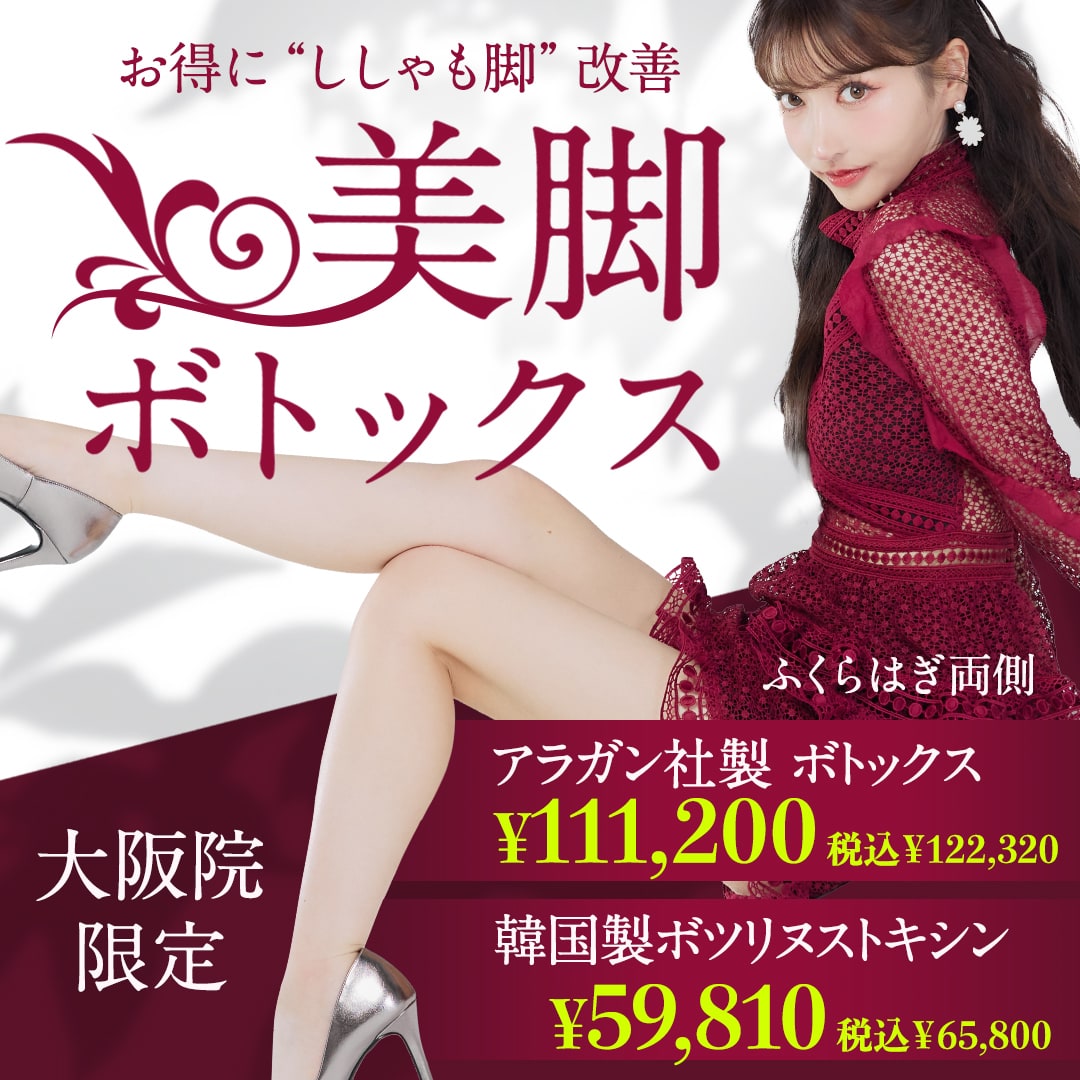 美脚ボトックス