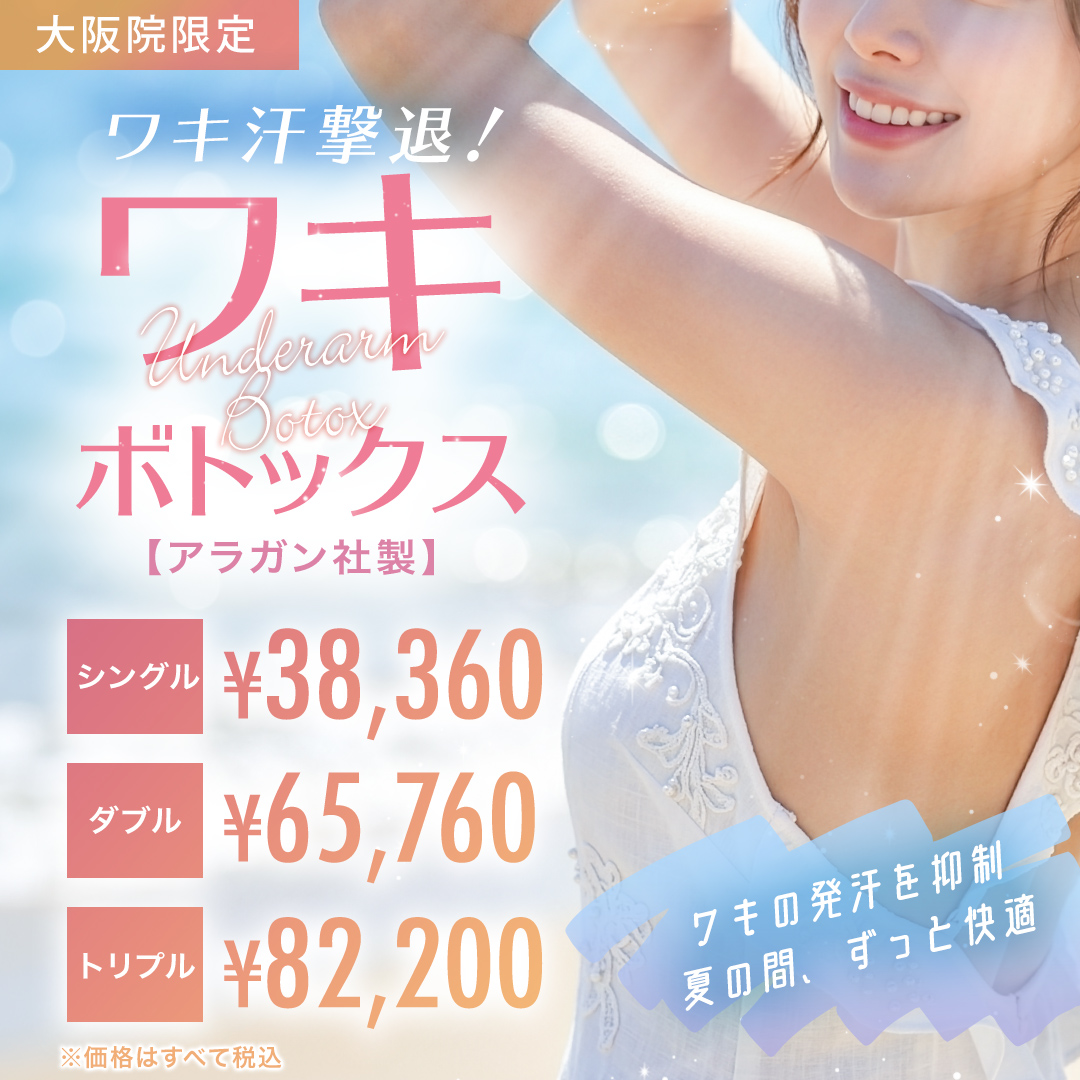ワキボトックス