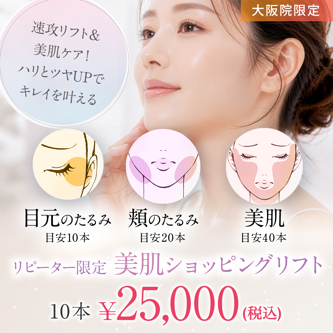 美肌ショッピングリフト