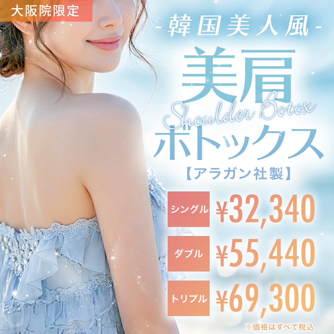 美肩ボトックス
