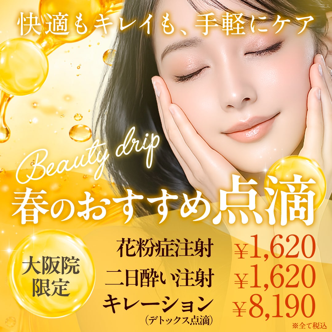 春の点滴キャンペーン