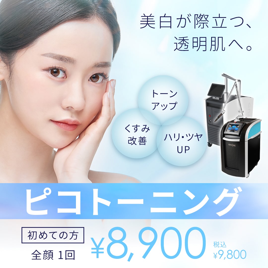ピコトーニングキャンペーン