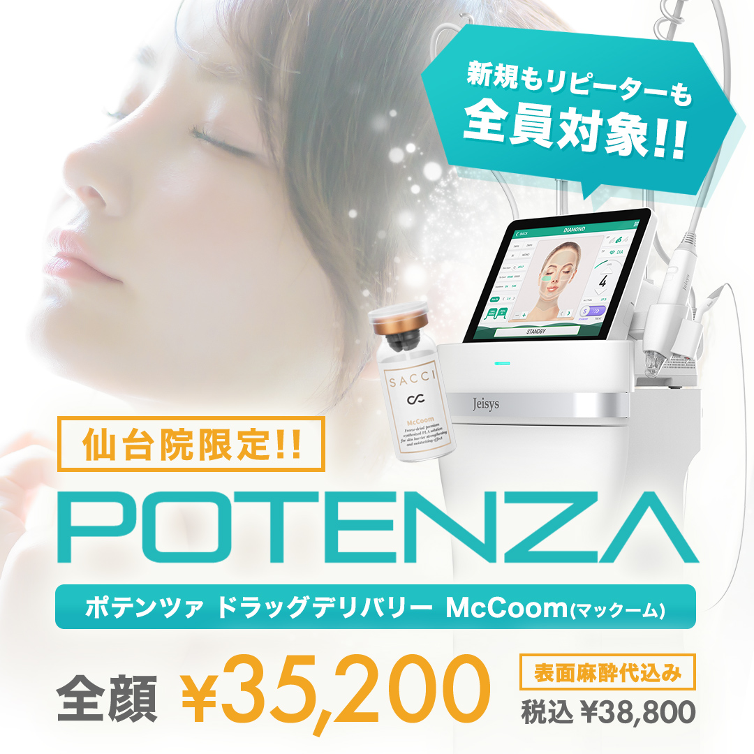仙台院限定ポテンツァマックームキャンペーン