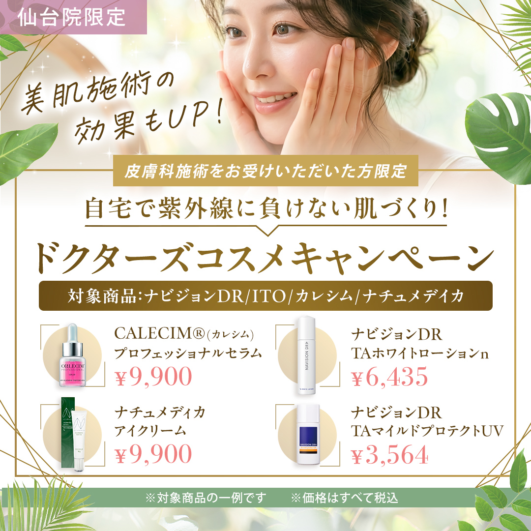ドクターズコスメキャンペーン