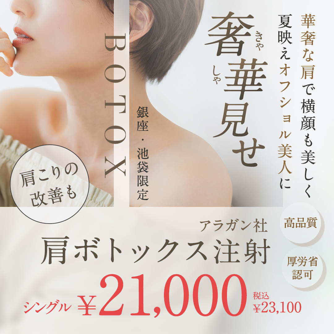 肩ボトックスキャンペーン