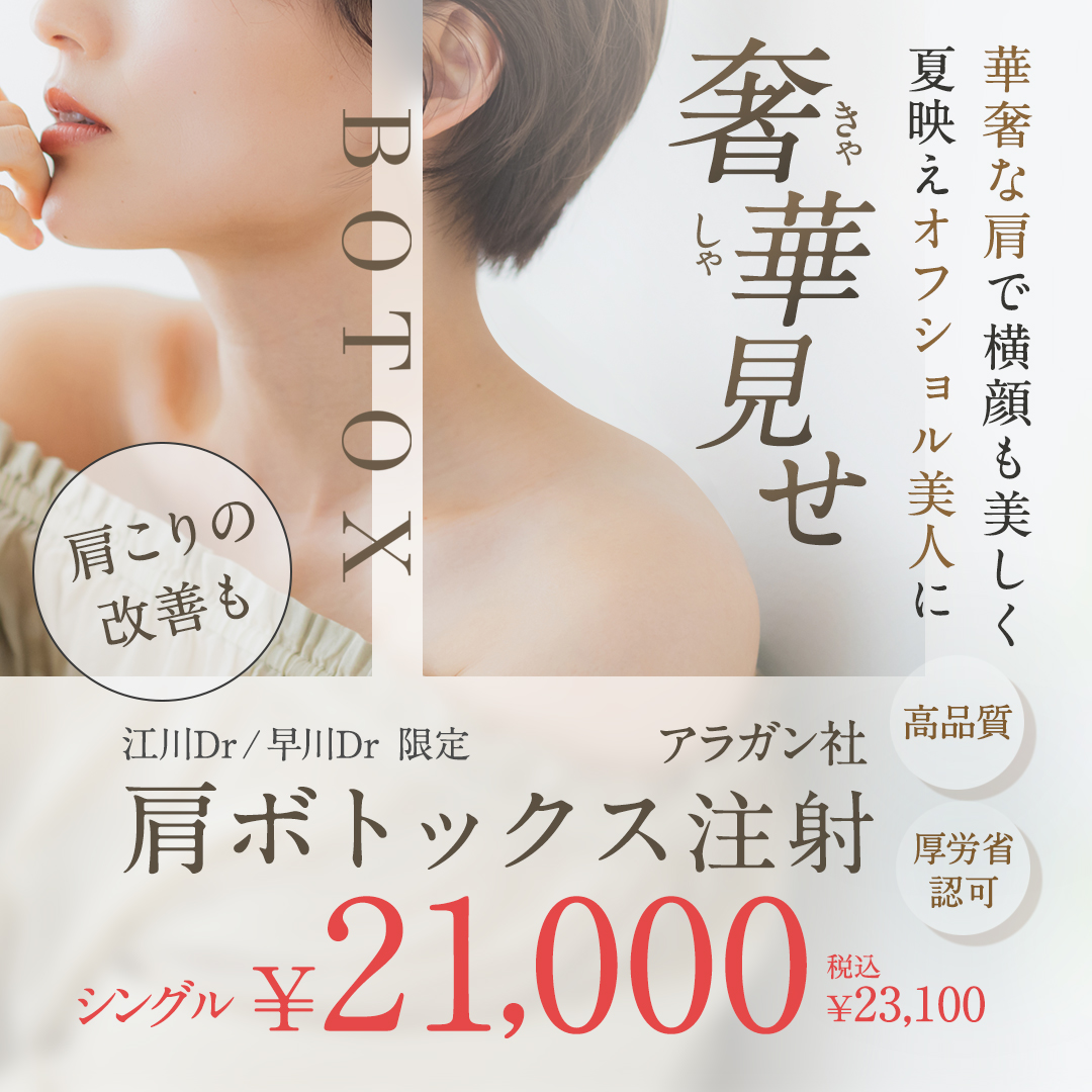 肩ボトックスキャンペーン